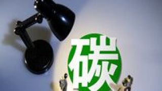 双碳,减法,工业用,之下,机械,科技 “双碳”目标之下，机械工业用科技做“减法”